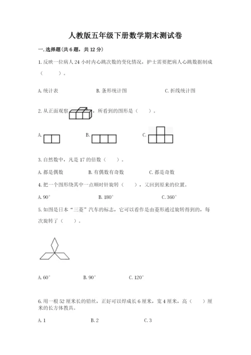 人教版五年级下册数学期末测试卷及完整答案（全优）.docx