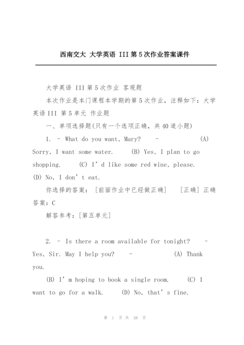 西南交大 大学英语 III第5次作业答案课件.docx