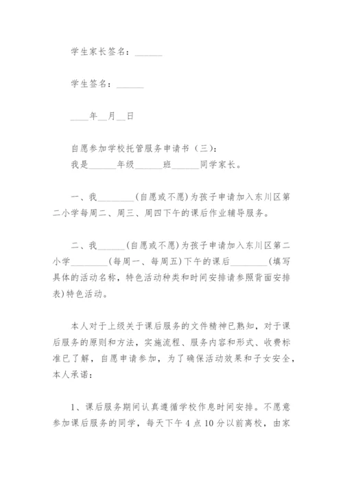 自愿参加学校托管服务申请书(精选6篇).docx