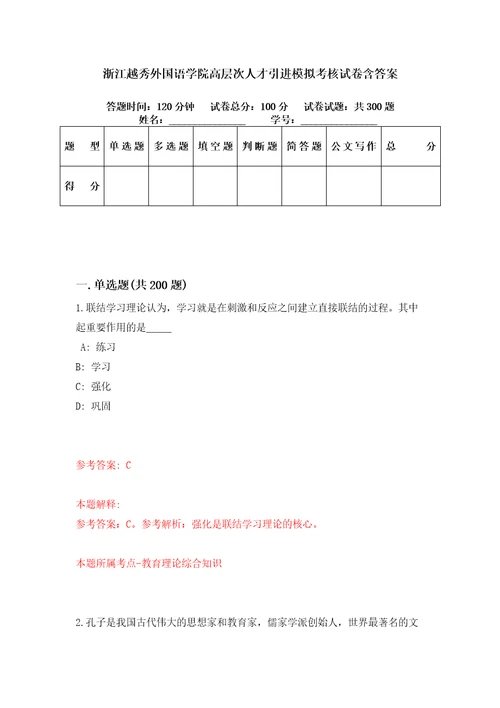 浙江越秀外国语学院高层次人才引进模拟考核试卷含答案2