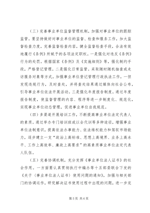 事业单位登记管理调研报告.docx