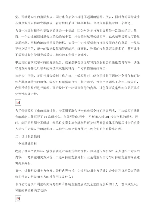 《如何编制企业社会责任报告》连载(二十四).docx