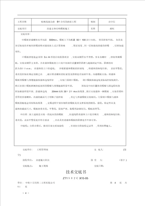 房建主体结构模板施工技术方案