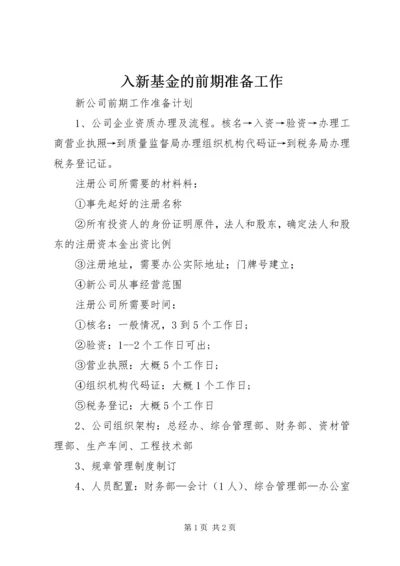 入新基金的前期准备工作.docx