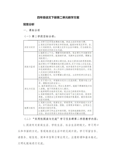 四年级语文下册第二单元教学方案.docx