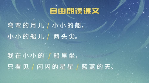 部编版一年级上册第二课《小小的船》