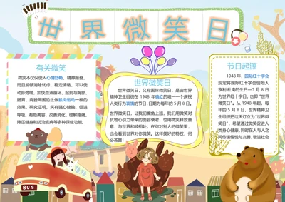 世界微笑日小报
