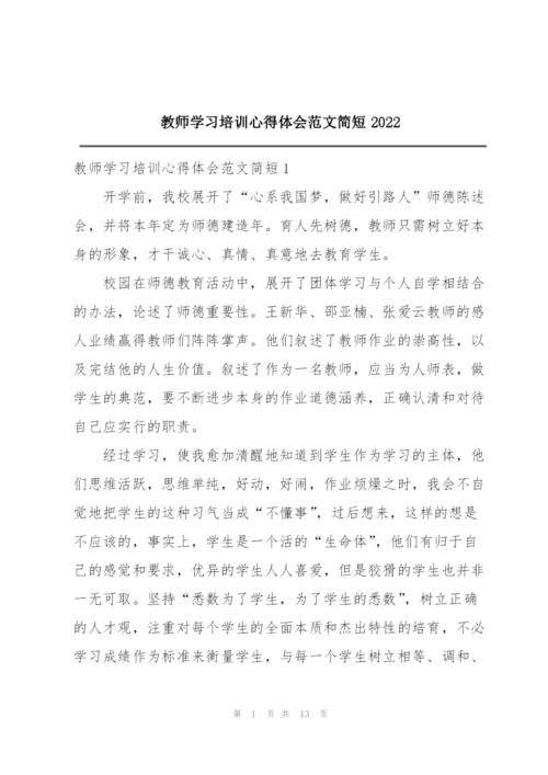 教师学习培训心得体会范文简短2022.docx