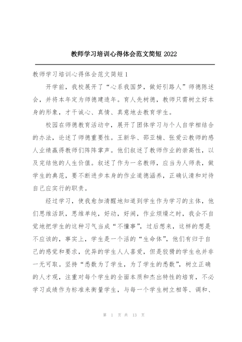 教师学习培训心得体会范文简短2022.docx