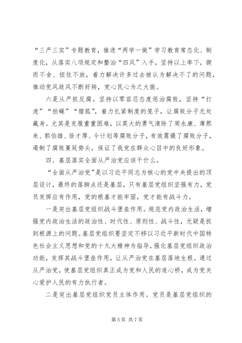 全面从严治党的研讨讲话材料_1.docx