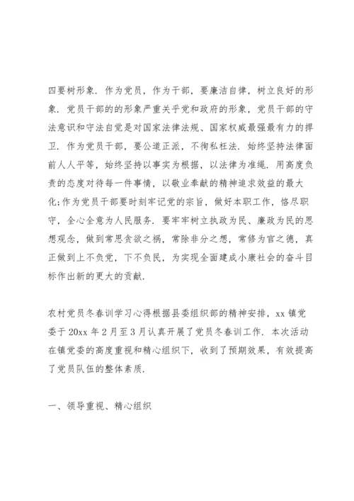 农村党员冬春训学习心得.docx