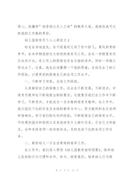 幼儿园保育员个人心得范文5篇.docx