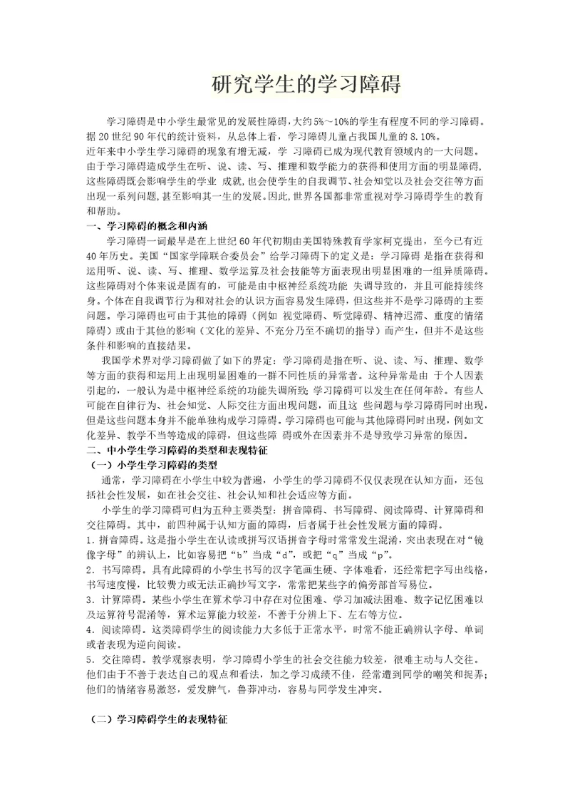 研究学生的学习障碍