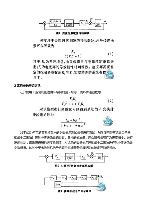 基于参数辨识的交流伺服速度环参数自整定.docx