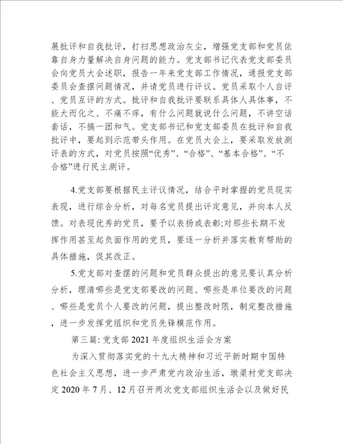 党支部年度组织生活会方案范文(精选14篇)