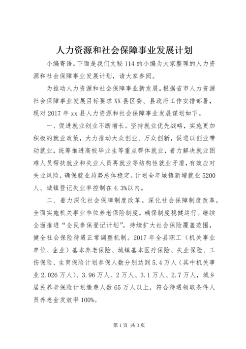 人力资源和社会保障事业发展计划.docx