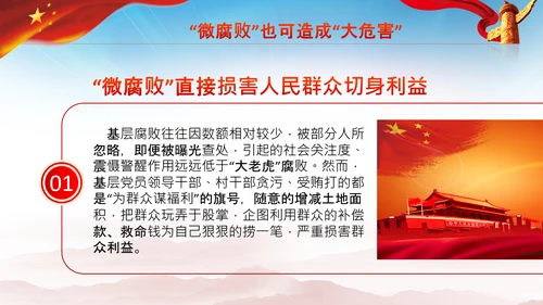微腐败反腐倡廉从严治党廉洁从业PPT