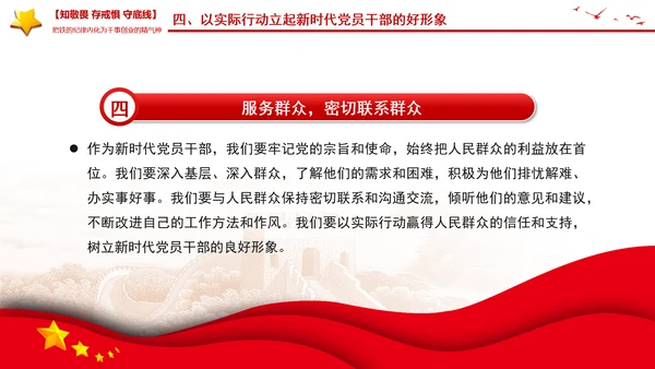 知敬畏存戒惧守底线PPT铁的纪律内化为干事创业的精气神微党课