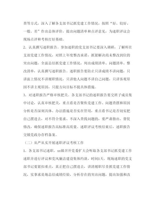 精编年度乡镇抓党建述职评议考核工作方案.docx