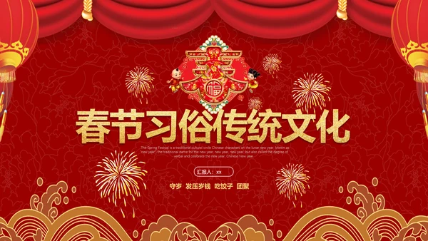 中国传统文化春节习俗PPT模板