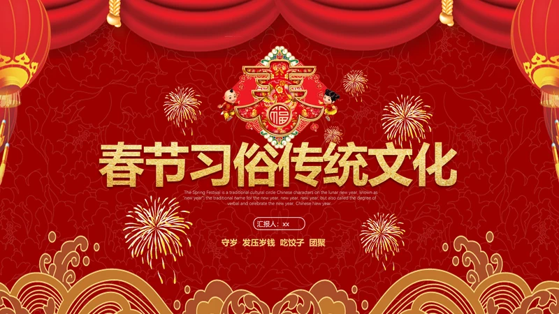 中国传统文化春节习俗PPT模板