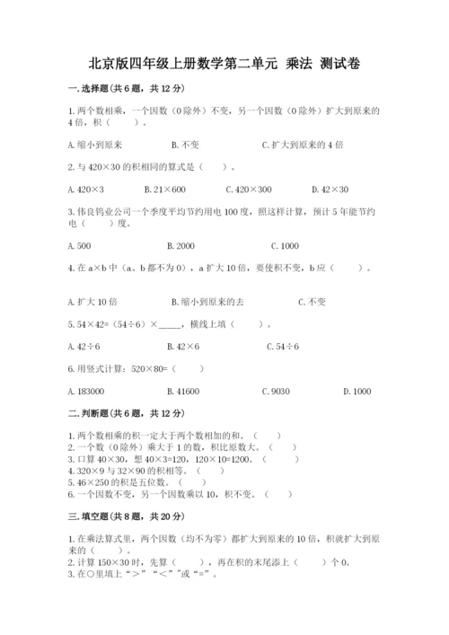 北京版四年级上册数学第二单元 乘法 测试卷完整答案.docx