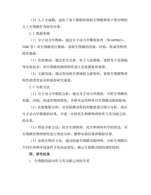 生物膜的物理特性及其功能