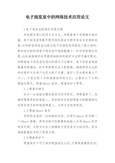 电子阅览室中的网络技术应用论文.docx