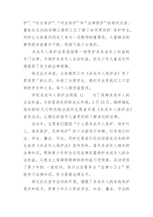 学校未成年人保护法简报.docx