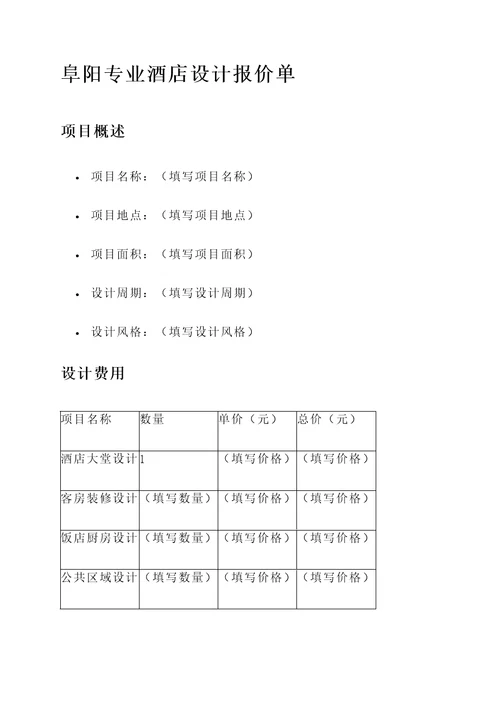 阜阳专业酒店设计报价单