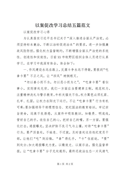 以案促改学习总结五篇范文.docx