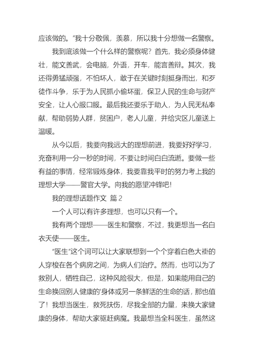 精华我的理想话题作文锦集五篇