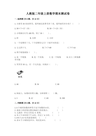 人教版二年级上册数学期末测试卷带答案（轻巧夺冠）.docx