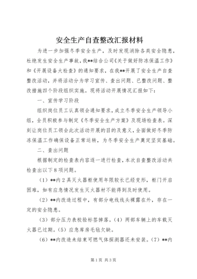 安全生产自查整改汇报材料 (2).docx