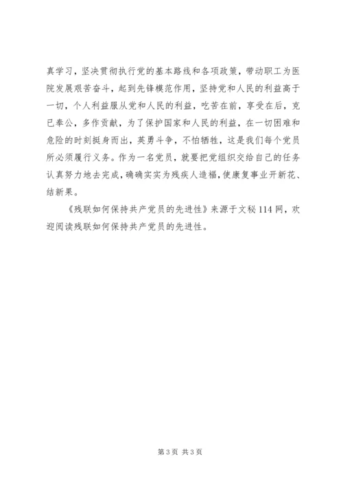 残联如何保持共产党员的先进性 (3).docx