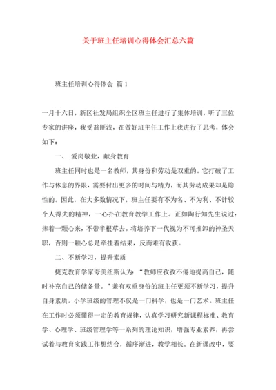 关于班主任培训心得体会汇总六篇.docx