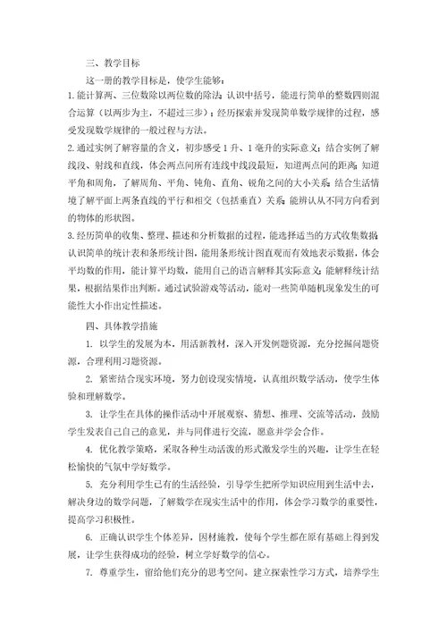 苏教版小学数学四年级上册教学计划进度表