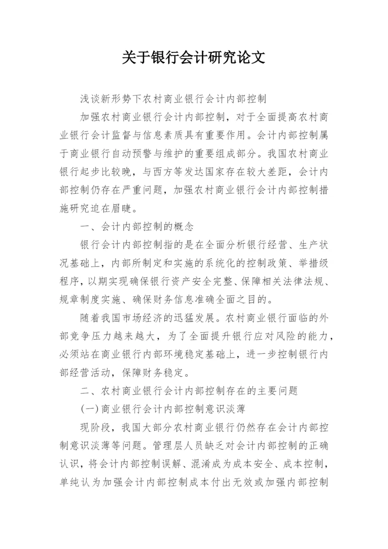 关于银行会计研究论文精选.docx