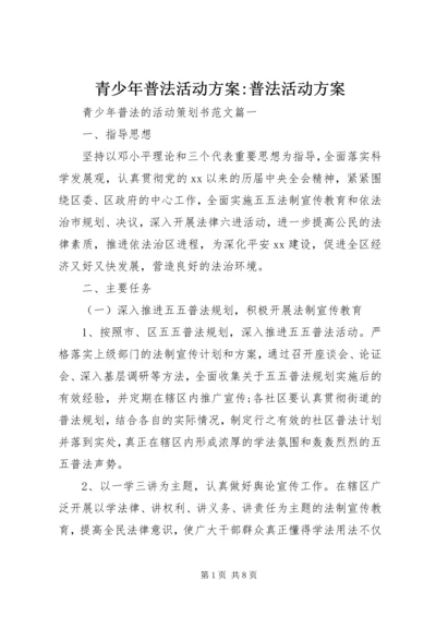 青少年普法活动方案-普法活动方案.docx