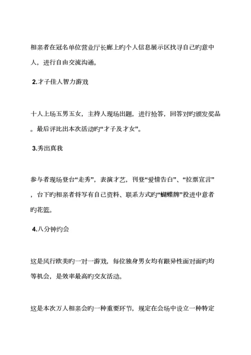 百人相亲会专题策划专题方案.docx