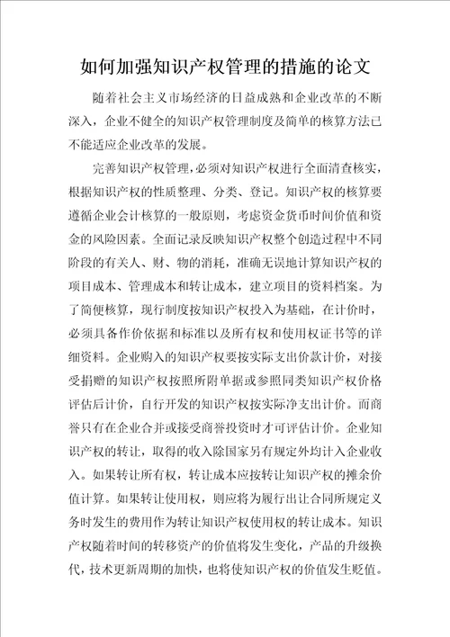 如何加强知识产权管理的措施的论文