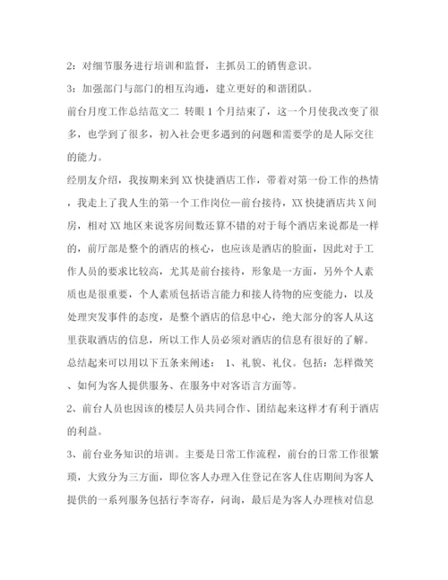 精编之前台月度工作计划精编前台月度工作总结范文三篇.docx