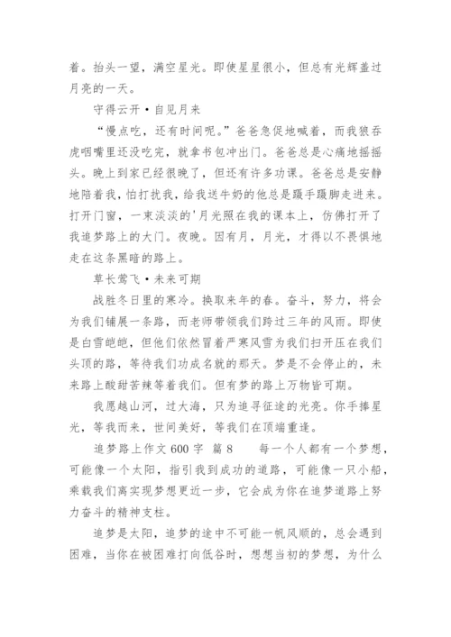 追梦路上作文600字.docx