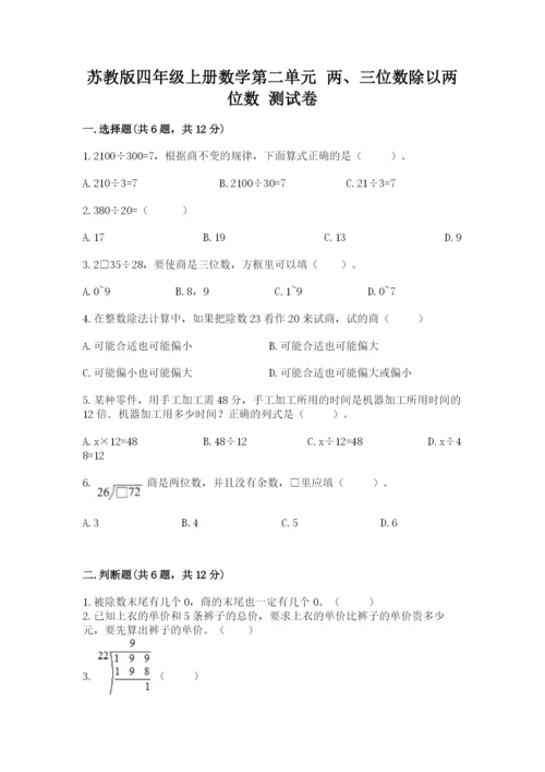 苏教版四年级上册数学第二单元 两、三位数除以两位数 测试卷及答案（易错题）.docx