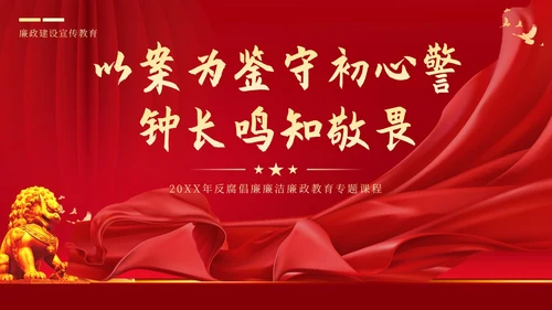 反腐倡廉廉洁廉政党性修养专题党课培训PPT课件
