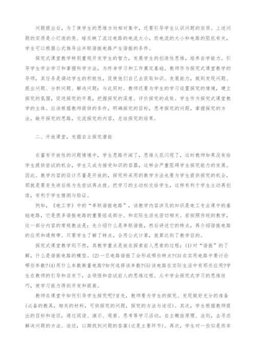 《电工学》学科探究式课堂教学研究.docx
