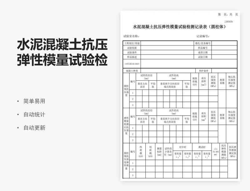 水泥混凝土抗压弹性模量试验检测记录表圆柱体