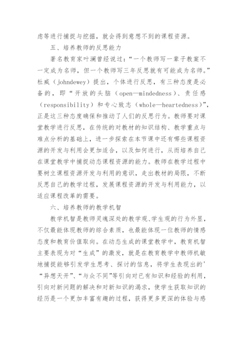 教师创造性运用课程资源能力的培养论文.docx