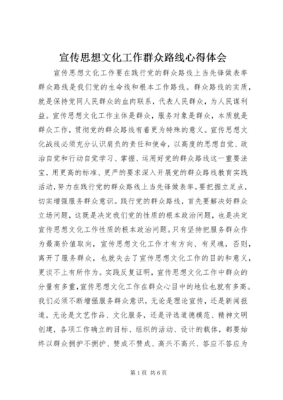 宣传思想文化工作群众路线心得体会.docx