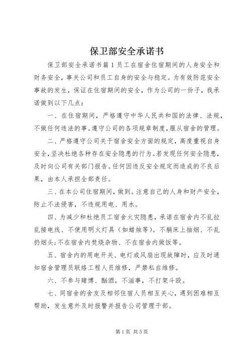 保卫部安全承诺书.docx